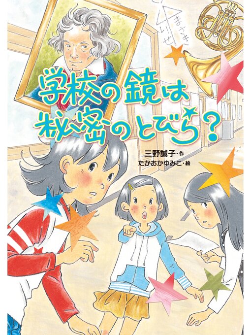 Title details for 学校の鏡は秘密のとびら? by 三野誠子 - Wait list
